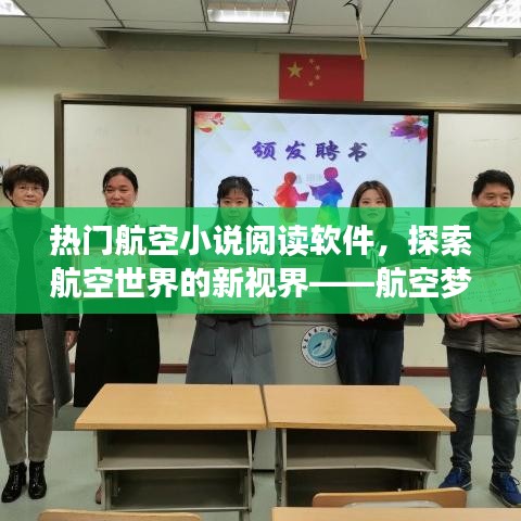 航空梦启航阅读软件，探索航空世界的极致体验