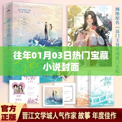 往年元旦后热门宝藏小说封面大放送