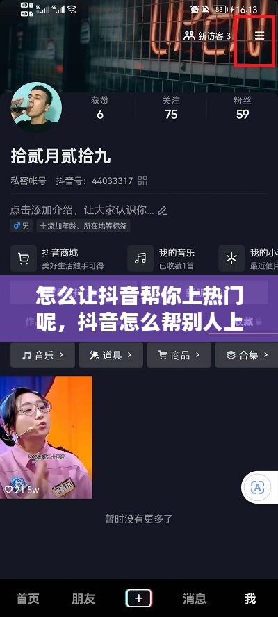 怎么让抖音帮你上热门呢，抖音怎么帮别人上热门还不让发布人知道 