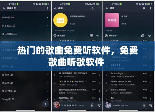 热门的歌曲免费听软件，免费歌曲听歌软件 