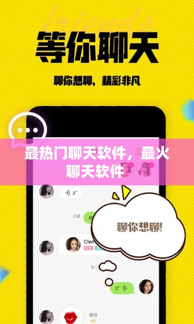 最热门聊天软件，最火聊天软件 