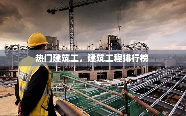 热门建筑工，建筑工程排行榜 