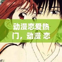 动漫恋爱热门，动漫 恋爱推荐 