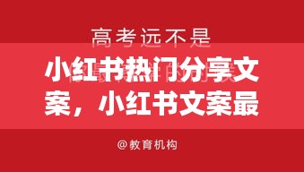 小红书热门分享文案，小红书文案最火的句子 