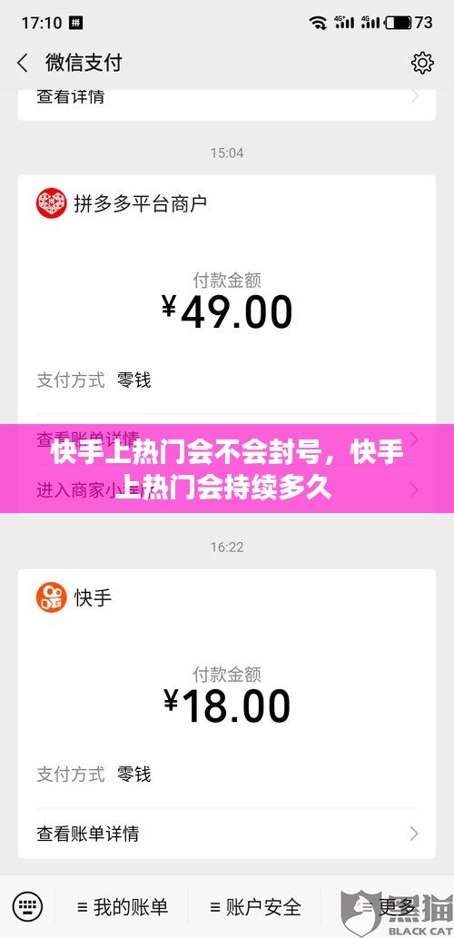快手上热门会不会封号，快手上热门会持续多久 