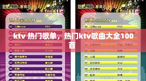 ktv 热门歌单，热门ktv歌曲大全100首 