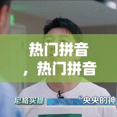 热门拼音，热门拼音缩写 