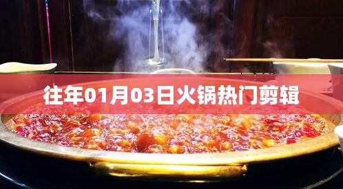 火锅热门剪辑回顾，历年精彩瞬间一网打尽
