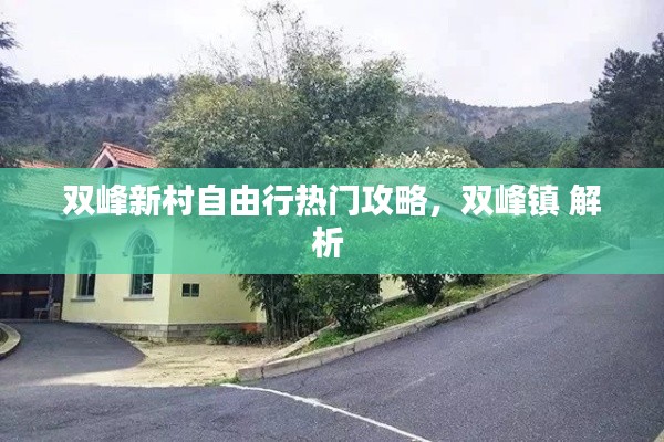 双峰新村自由行热门攻略，双峰镇 解析 
