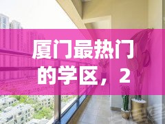 厦门最热门的学区，2021厦门学区房价排行 