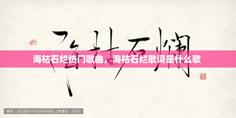 海枯石烂热门歌曲，海枯石烂歌词是什么歌 