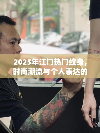 江门纹身新篇章，时尚潮流与个人表达的新趋势（2025年）
