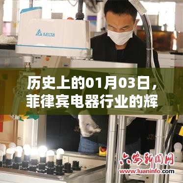 菲律宾电器行业辉煌瞬间，历史上的1月3日