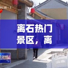 离石热门景区，离石景点介绍 