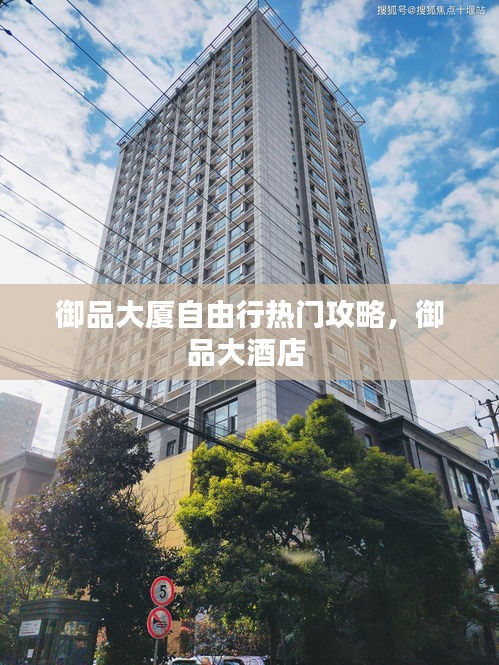 御品大厦自由行热门攻略，御品大酒店 