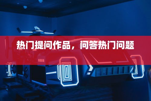 热门提问作品，问答热门问题 