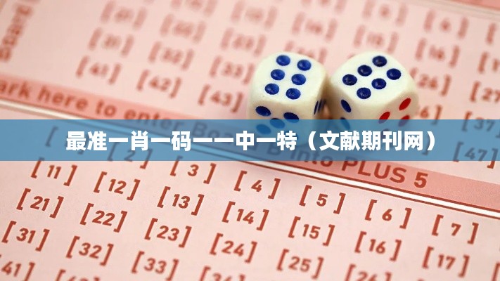 最准一肖一码一一中一特（文献期刊网）