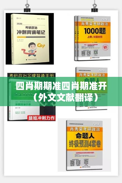 四肖期期准四肖期准开（外文文献翻译）
