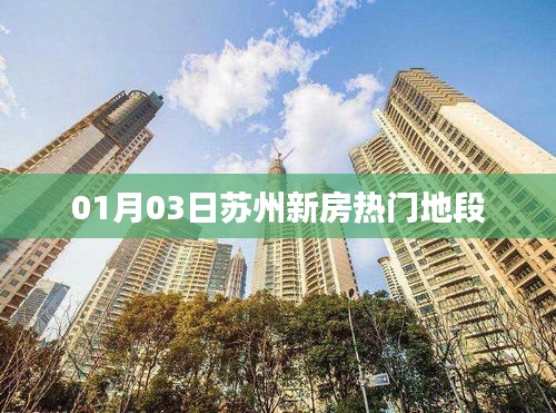 苏州新房热门地段，最新动态一网打尽