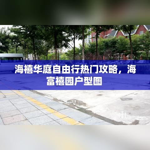 海禧华庭自由行热门攻略，海富禧园户型图 