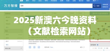 2025新澳六今晚资料（文献检索网站）