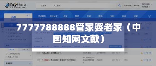 7777788888管家婆老家（中国知网文献）