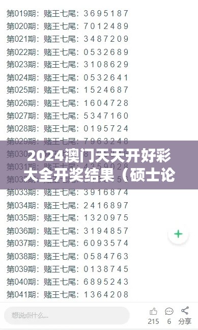 2024澳门天天开好彩大全开奖结果（硕士论文参考文献格式）