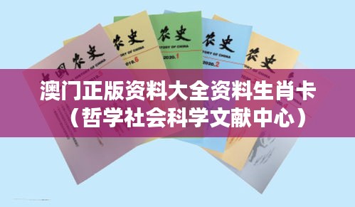 澳门正版资料大全资料生肖卡（哲学社会科学文献中心）