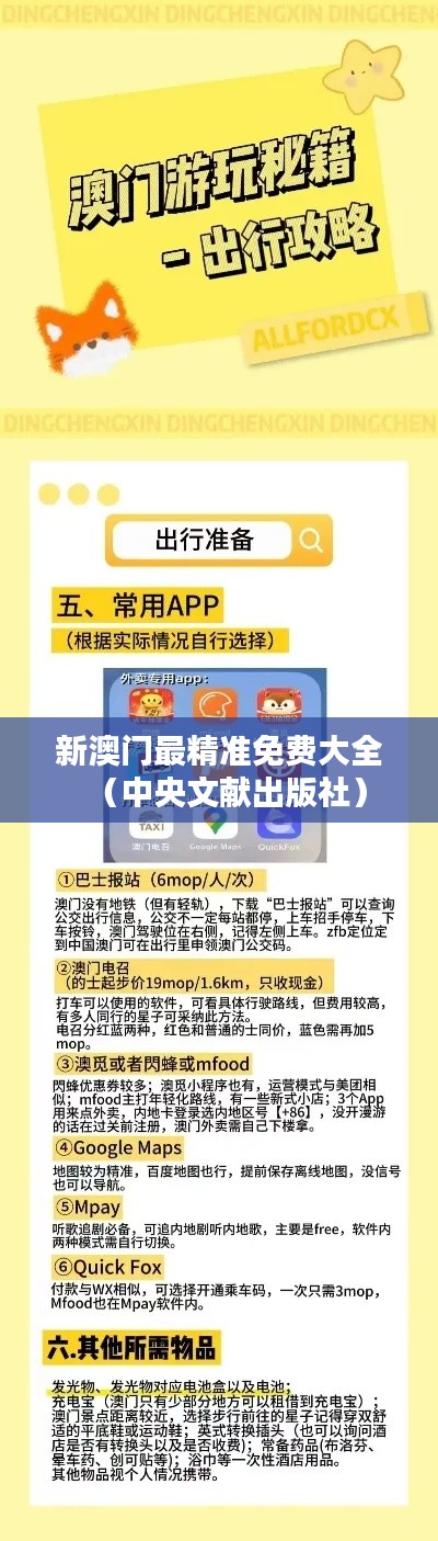 新澳门最精准免费大全（中央文献出版社）