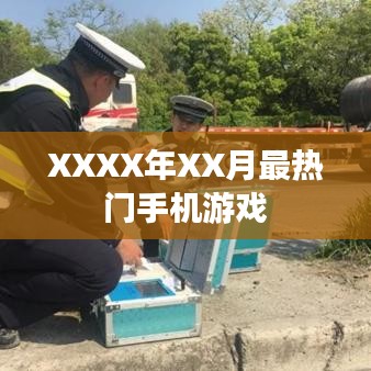XXXX年XX月手游热门排行榜