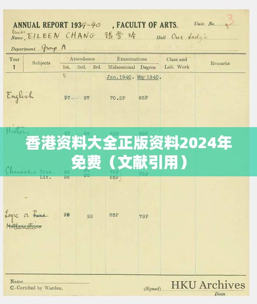 香港资料大全正版资料2024年免费（文献引用）