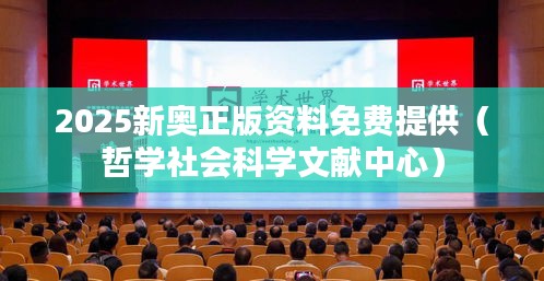 2025新奥正版资料免费提供（哲学社会科学文献中心）