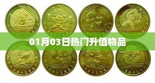 热门升值物品大盘点，最新动态（日期，XX年XX月XX日）