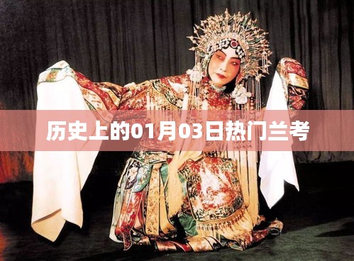 兰考历史上的重要时刻，一月三日热门事件回顾