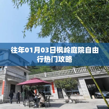 枫岭庭院自由行指南，热门攻略揭秘
