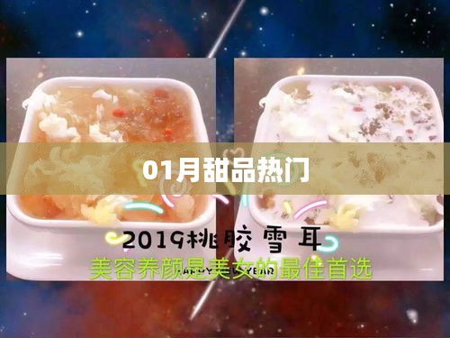 『当月甜品热门潮流』