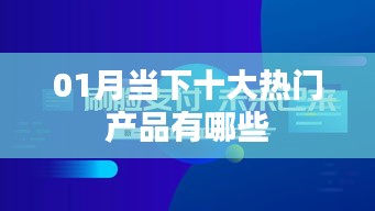当下热门产品榜单TOP10揭晓