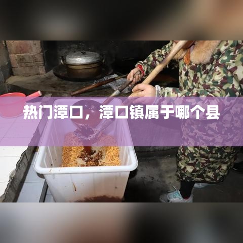 热门潭口，潭口镇属于哪个县 