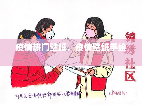 疫情热门壁纸，疫情壁纸手绘 
