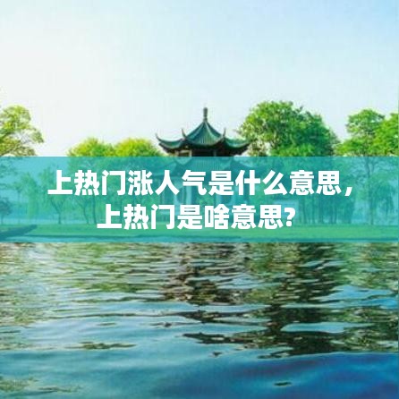 上热门涨人气是什么意思，上热门是啥意思? 