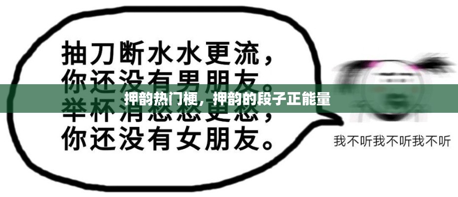 押韵热门梗，押韵的段子正能量 