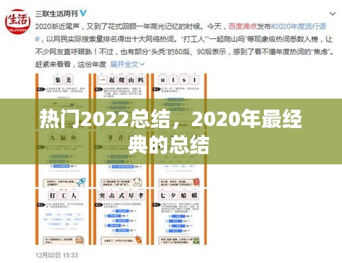 热门2022总结，2020年最经典的总结 