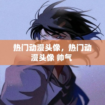 热门动漫头像，热门动漫头像 帅气 