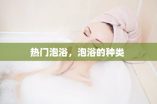 热门泡浴，泡浴的种类 