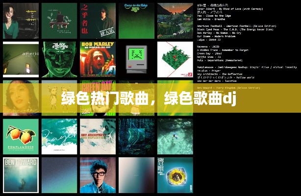 绿色热门歌曲，绿色歌曲dj 