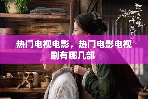 热门电视电影，热门电影电视剧有哪几部 