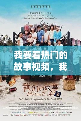 我要看热门的故事视频，我要看故事片连续剧 