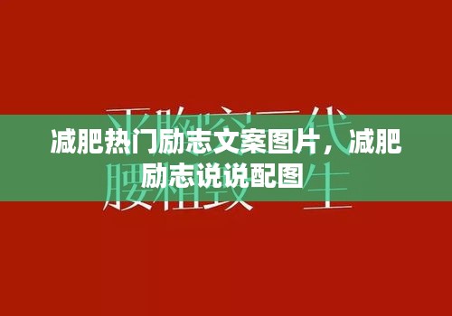 减肥热门励志文案图片，减肥励志说说配图 