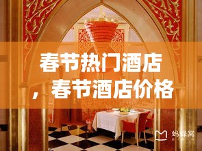 春节热门酒店，春节酒店价格高吗 