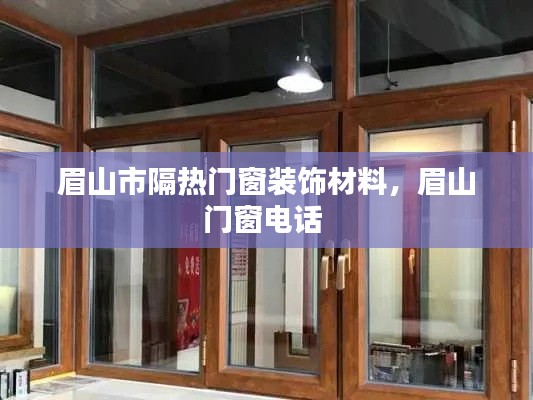 眉山市隔热门窗装饰材料，眉山门窗电话 